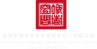 操,美女的大逼深圳市城市空间规划建筑设计有限公司